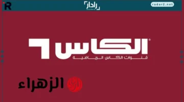 تردد قناة الكأس 1 الناقلة لنصف نهائي كأس العرب 2025 بين السعودية والأردن على نايل سات